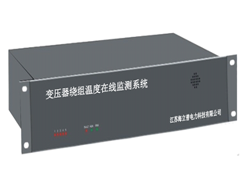 HNPRT-18B型變壓器繞組溫度在線監(jiān)測(cè)系統(tǒng)